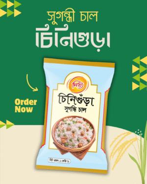 নিত্য চিনিগুঁড়া সুগন্ধি চাল
