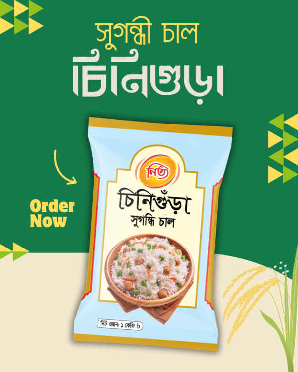 1 নিত্য চিনিগুঁড়া সুগন্ধি চাল